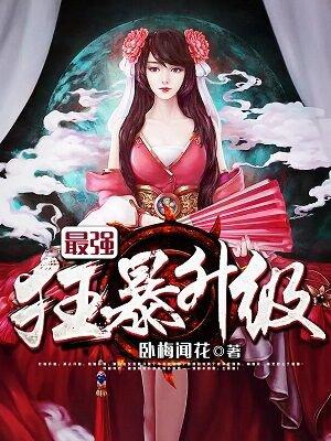 最强狂暴升级系统动漫在线观看