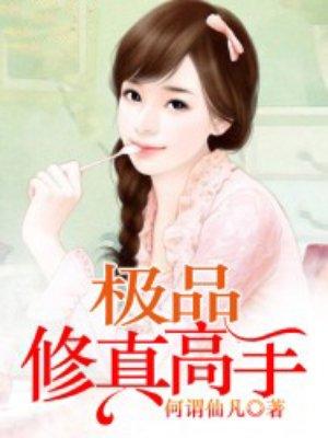 极品修真高手江雨瑶