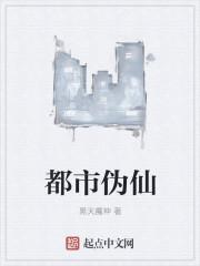 都市假装修仙者