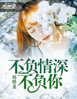 不负你情深全文免费阅读