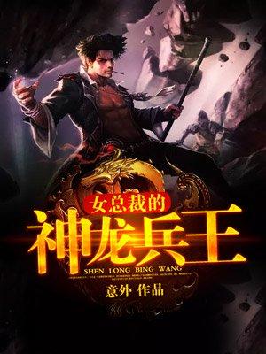 美女总裁之神龙兵王
