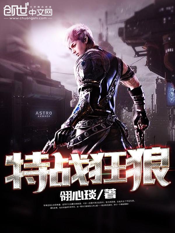 特战狂枭完整版