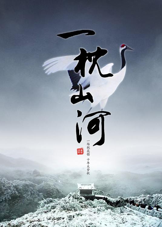 一枕山河说的是什么