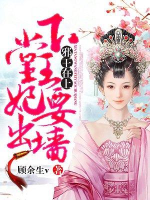 邪王在上王妃请让座