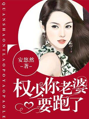 权少你老婆要跑了漫画免费全集