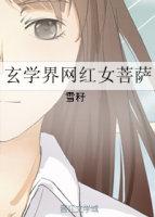 玄学少女是菩萨穿越