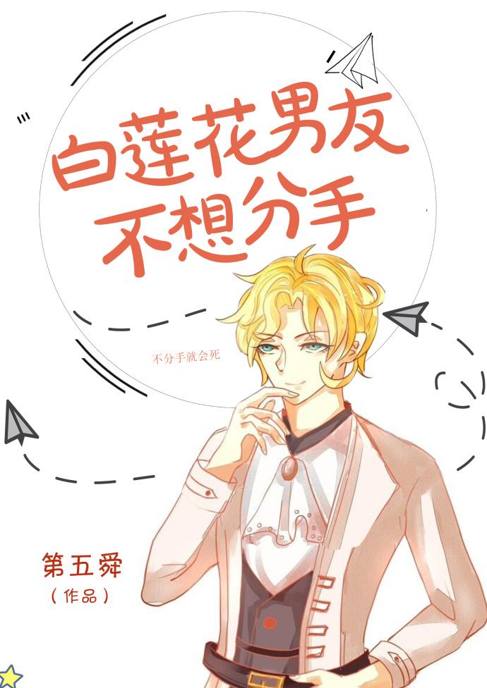 白莲花男友不想分手好看吗