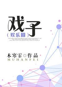 戏子多秋是什么意思