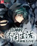 山神悠闲的生活