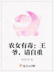 农女有毒王爷请自重笔趣阁