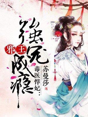 毒医狂妃邪王掌心宠免费阅读全文