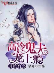 开棺有喜冥夫求放过笔趣阁