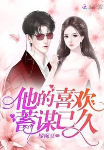 他的喜欢蓄谋已久绿豌豆