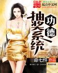 功德兑换修炼系统
