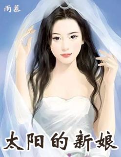 太阳的新娘剧情简介