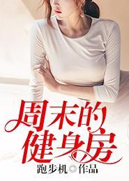 周末健身房文案