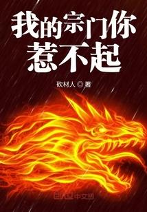 我的宗门你惹不起百度