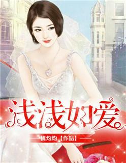 浅浅爱淡淡忘下一句是什么