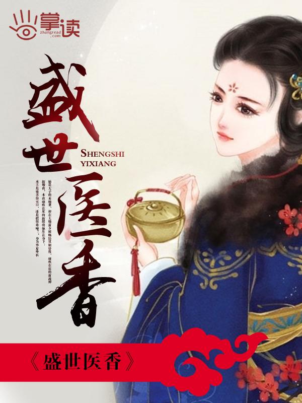 盛世医香好看吗讲什么