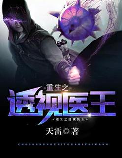 重生透视医官场