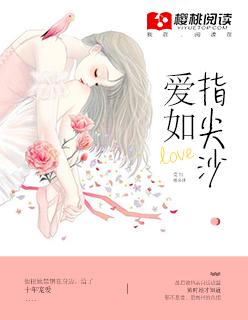 爱如指间沙简介