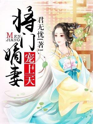 将门嫡妻宠上天完本
