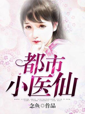 都市小医师
