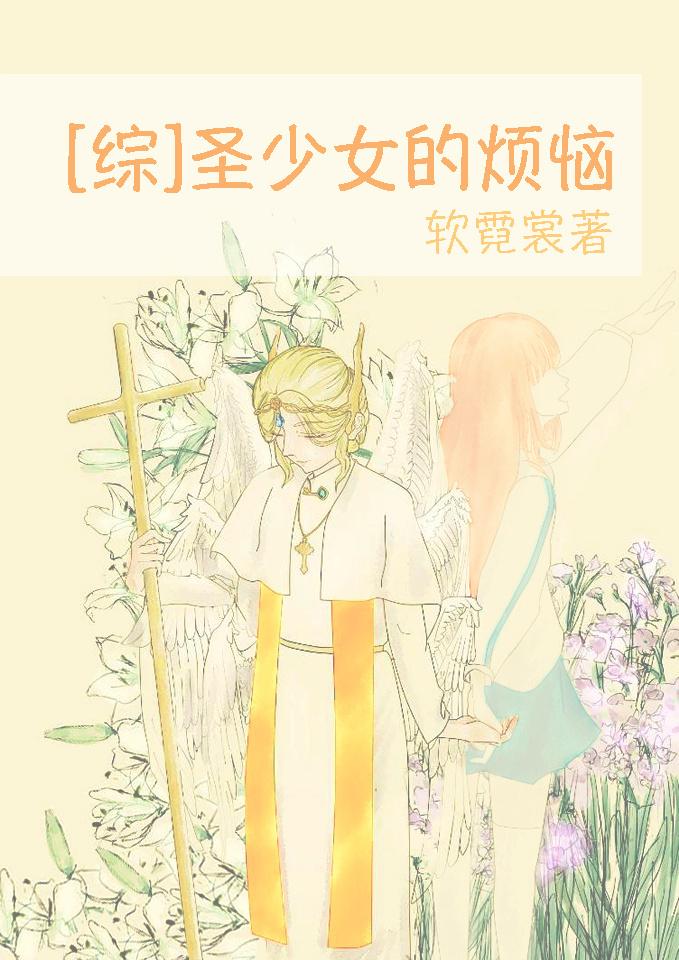 圣少女三部曲游戏