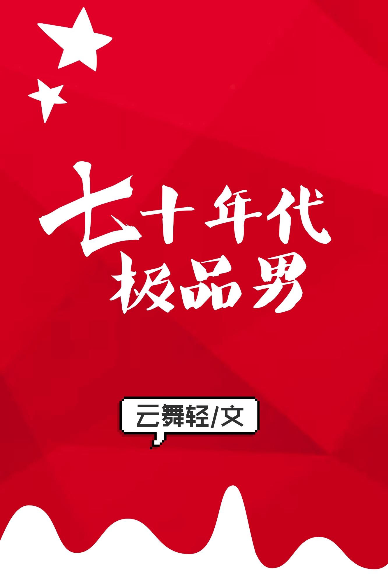 七零年代极品男免费阅读
