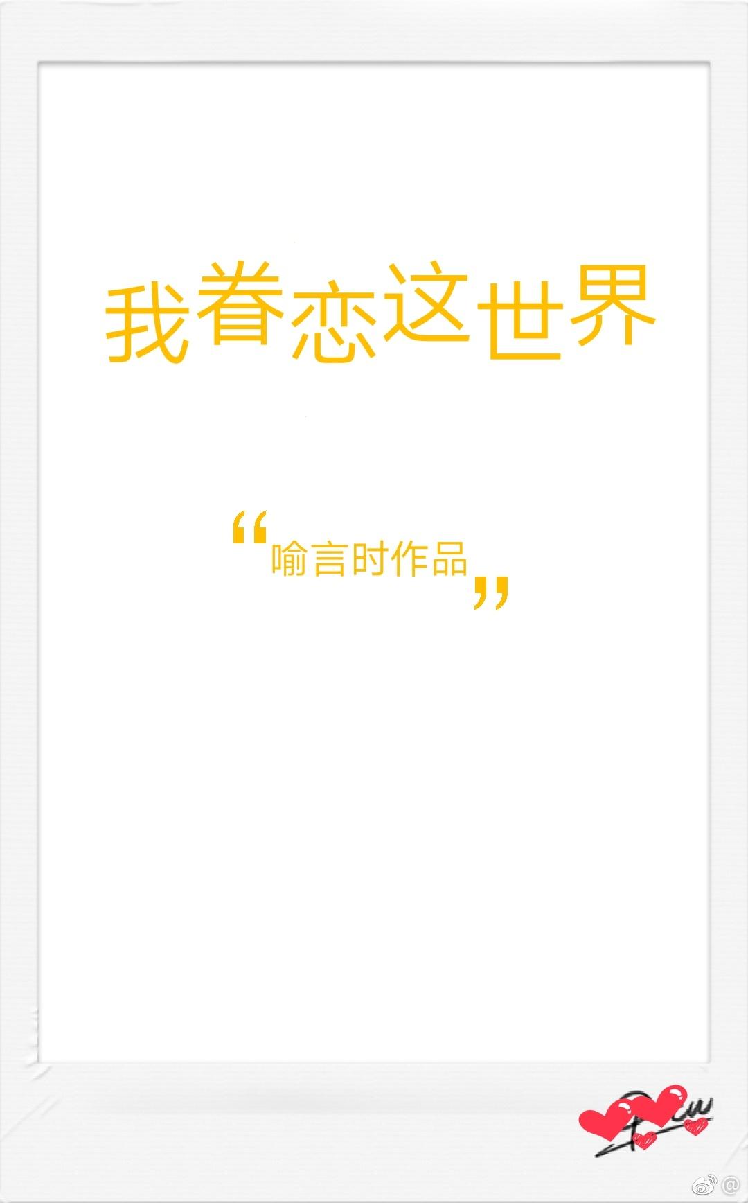 我眷恋这个世界番外