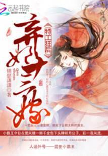 特工弃后全文免费阅读