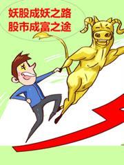 妖股必经之路