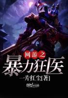 网游之暴医全文免费阅读