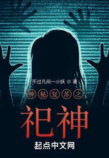 神秘复苏之祀神TXT