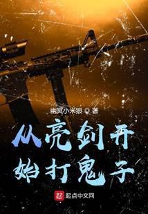 从亮剑开始打鬼子 幽冥小米狼