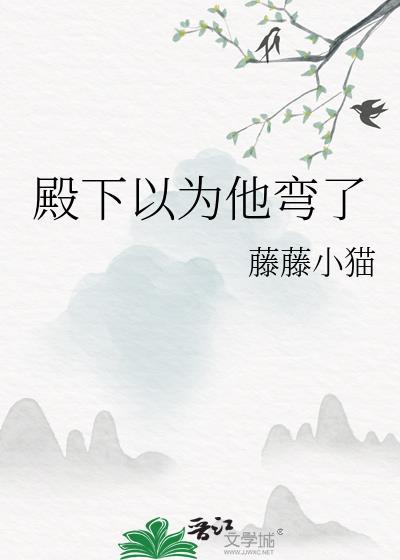 殿下总以为我看不