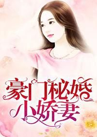 豪门蜜宠 小甜妻