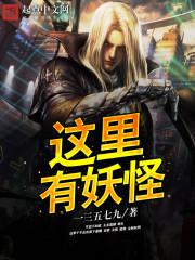 这里有妖气咬火笔趣阁
