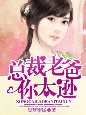 总裁爸比好厉害全文免费阅读