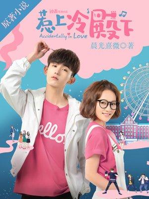 恶魔少爷别吻我