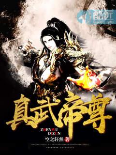 真武大帝的身世