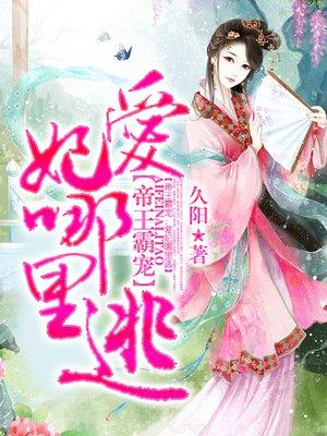 帝王霸爱娘娘
