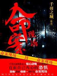 命案现场勘察