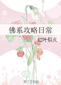 佛系攻略系统