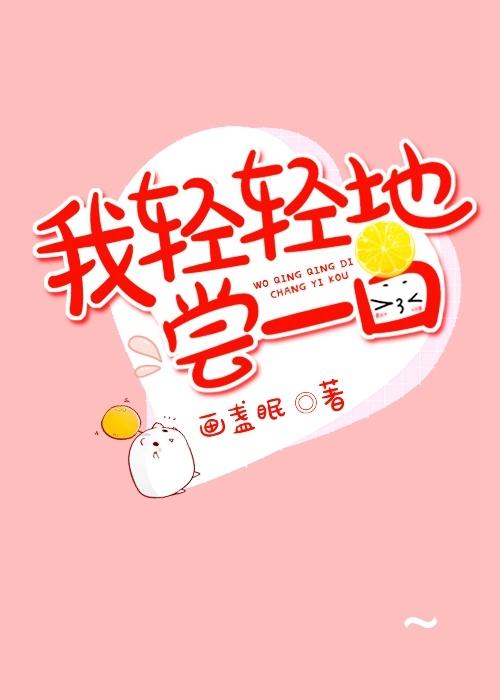 我轻轻地尝一口的歌