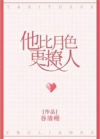 他比月色撩人