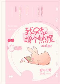 我只想蹭个热度娱乐圈