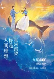星河滚烫 你是人间理想 出自哪里