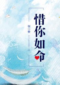 惜你如命讲什么