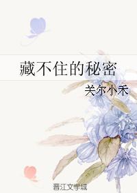藏不住的爱恋